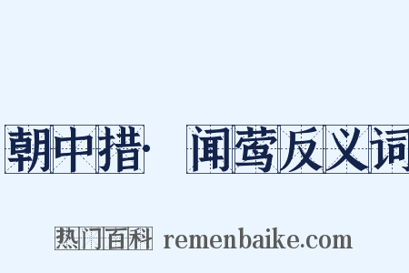 朝中措·闻莺反义词是什么意思的图片